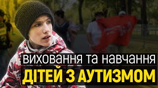 Як в Україні виховувати та навчати дітей з аутизмом