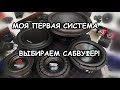 МОЯ ПЕРВАЯ СИСТЕМА: КАК ВЫБРАТЬ САБВУФЕР