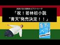 「祝！若林初小説”青天”発売決定！！」2025年12月6日 オードリーのオールナイトニッポン　若林さんフリートーク