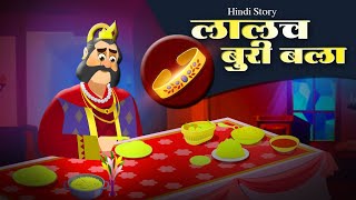 किंग मिडास का गोल्डेन टच | The golden touch story | हिंदी कहानिया | Hindi Kahaniya | Moral Stories