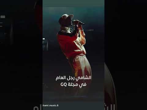 رجل العام في مجله GQ الشامي