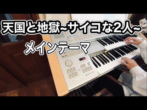 天国と地獄～サイコな2人～メインテーマ☆ｴﾚｸﾄｰﾝ演奏
