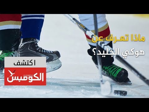 فيديو: تكوين المنتخب السويدي لكأس العالم لهوكي الجليد