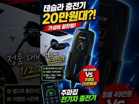 테슬라 오너라면 이 충전기 보세요! 20만원대 주파집 전기차 충전기