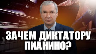 Лукашенко хочет купить пианино?