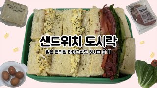 일본 세븐일레븐 타마고산도 레시피 공개! | 오랜만의 샌드위치 도시락 🍱| Today&#39;s protein 30g | 단백질 가득 남편 도시락 ep.37 | 에그 샌드위치 🥪