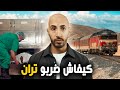 متخيلوش السبب لي غادي يخلي هذا الشخص يضربو التران و كيفاش ضربو