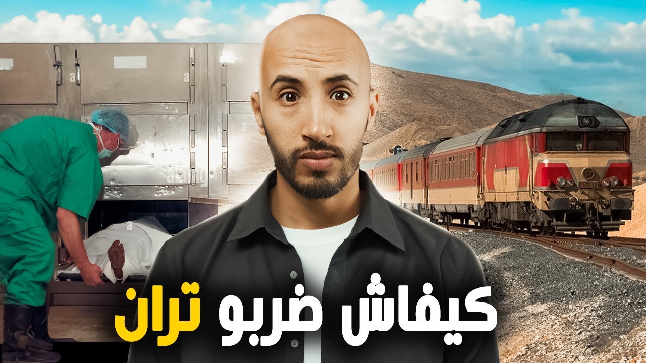 متخيلوش السبب لي غادي يخلي هذا الشخص يضربو التران ❌و كيفاش ضربو🤫