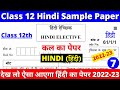 class 12 hindi sample paper 2022-23 | class 12 hindi question paper 2022-23 | hindi paper 7 part 1
