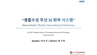 생체 내에서 분해/흡수되는 무선 뇌 화학시스템 개발