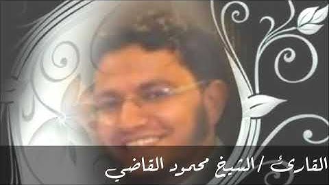 صوت رائع وحزين من سورة الفرقان لفضيلة الشيخ/محمود زيد القاضي