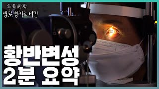 황반변성 원인과 증상부터 예방까지 초간단 정리! | KBS 240228 방송 by KBS 생로병사의 비밀 5,416 views 2 months ago 1 minute, 52 seconds