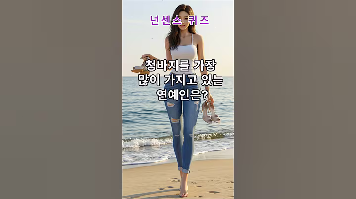 청바지를 가장 많이 가지고 있는 연예인은 - 넌센스 퀴즈                                               #웃긴영상