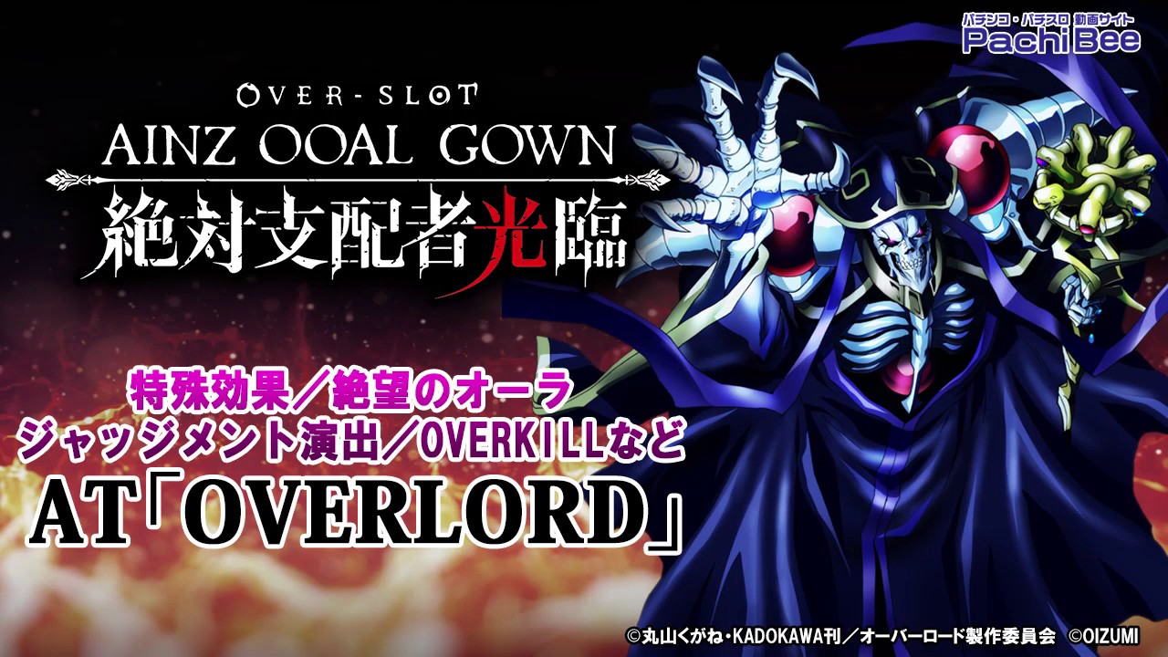 OVER-SLOT｢AINZ OOAL GOWN絶対支配者光臨｣】AT｢OVERLORD｣【パチンコ