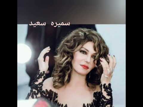 لما كنا صغيرين سميره سعيد بالكلمات