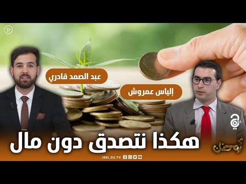 الباحث في الفكر الاسلامي الياس عمروش لا يجب أن نقول غلبني رمضان وهكذا نتصدق دون مال
