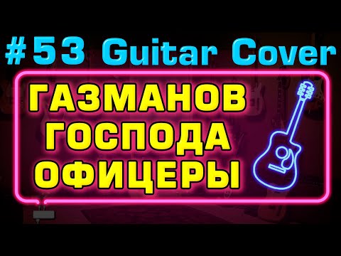 Офицеры - Газманов