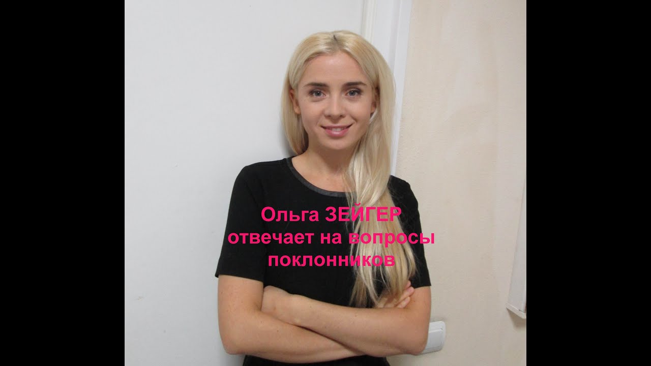 Ольга ЗЕЙГЕР отвечает на вопросы поклонников
