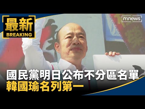 國民黨明日公布不分區名單 韓國瑜名列第一｜#鏡新聞