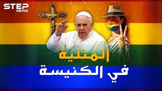ماذا يريد البابا من المثليين؟ هل حقا يمكن مباركة المثلية بالدين المسيحي!؟