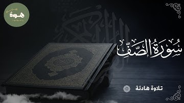 تلاوة عذبة وهادئة تاسر القلوب لسورة الصف
