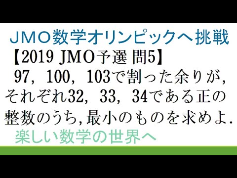 #227 2019 JMO 予選 問5 整数問題 中国式剰余定理【数検1級/準1級/大学数学/高校数学/数学教育】JJMO JMO IMO Math Olympiad Problems hqdefault