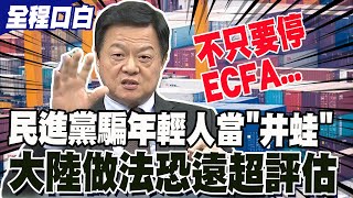 民進黨騙年輕人當井蛙 周錫瑋分析不只停ECFA 大陸做法恐遠超評估|cti talk網路論壇