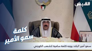 كلمة سمو الأمير الشيخ مشعل الأحمد: حل مجلس الأمة ووقف بعض مواد الدستور لمدة لا تزيد عن 4 سنوات