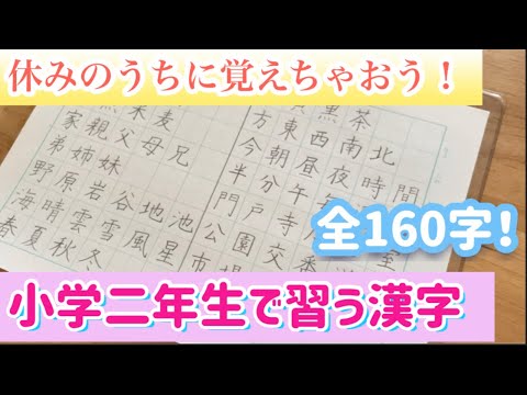 小学二年生で習う漢字 160字 休みのうちに全部覚えちゃおう Youtube
