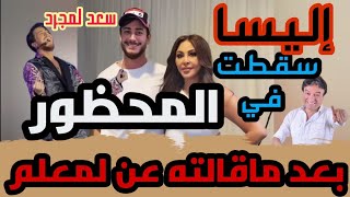 إليسا سقطت في المحظور بعد ماقالته عن سعد لمجرد