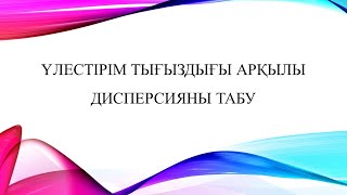 үлестірім тығыздығы арқылы дисперсия табу