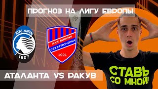 Аталанта - Ракув прогноз | Лига Европы | Прогноз на матч сегодня. 21.09.23