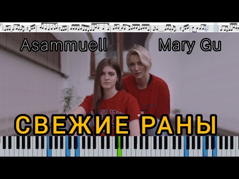ASAMMUELL & Mary Gu - Свежие раны (кавер на пианино + ноты)
