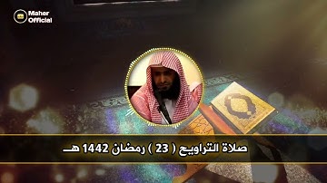 صلاة العشاء والتراويح الليلة الثالثة والعشرون للقارئ سلمان العتيبي 1442 هـ