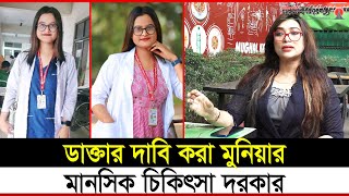 মুনিয়াকে ‘ভু*য়া ডাক্তার’ বলায় ক্ষু*ব্ধ আরেক আলোচিত ডা. সাবরিনা | Dr. Sabrina | Munia | Janakantha