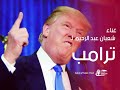 غناء شعبان عبد الرحيم ل ترامب