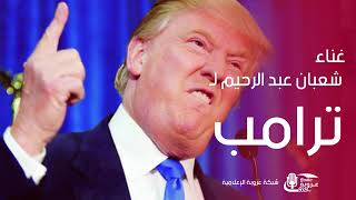 غناء شعبان عبد الرحيم ل ترامب