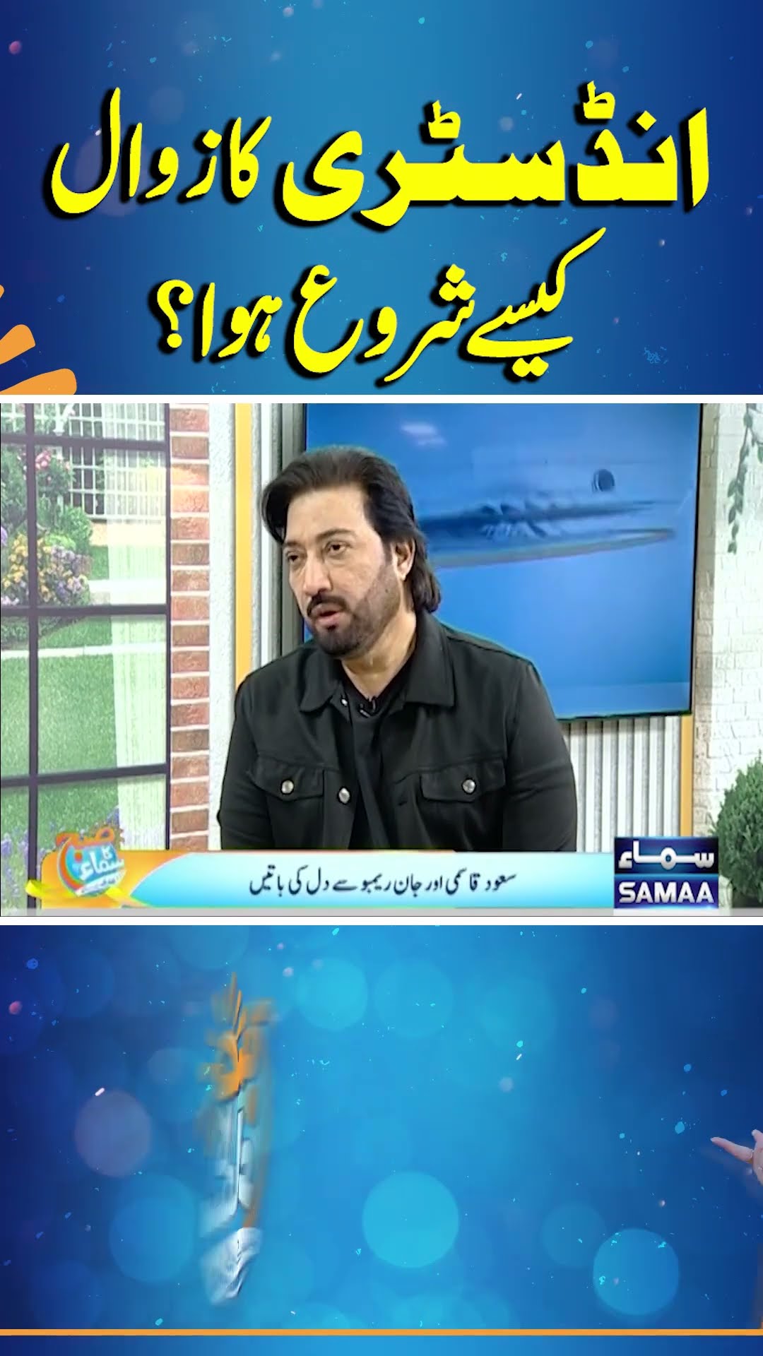 How Did the Decline of the Pakistani Showbiz Industry Begin? | Subh Ka Samaa | #trendingshorts