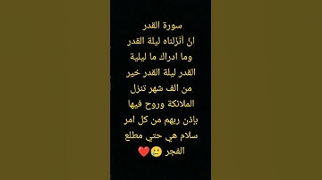 قرآ #قرآن كريم راحة نفسية سورة القدر ❤❤❤بصوت الشيخ ماهر المعيقلي 🌹 #quran
