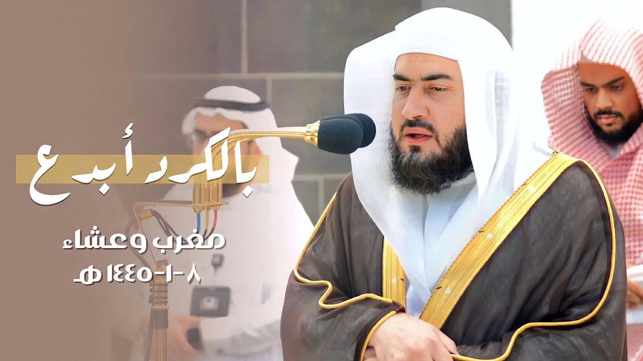 تحبير كردي مسترسل للشيخ د. بندر بليلة | مغرب وعشاء الأربعاء 8-1-1445 هـ