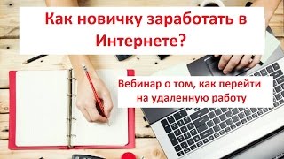 Удаленная работа. Вебинар Андрея Трунова и Сергея Крыласова. Удаленная работа. Вебинар Андрея Трунова и Сергея Крыласова.