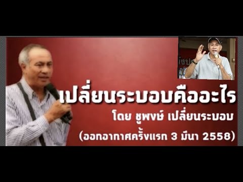 รายการ ตาสว่างกับชูพงศ์ ปี2558