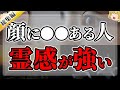 【ゆっくりスピリチュアル】人相で霊感が分かる！これがある人、実は霊感が強い【ゆっくり解説】【総集編】