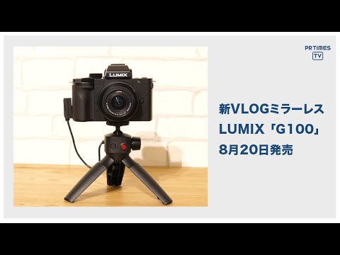 ひ*り様 Panasonic　ミラーレスカメラ　DC-G100+25mm1.8単 パナソニック、Vlog撮影向けのミラーレス一眼 LUMIX DC-G100を