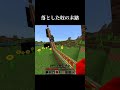 落とした奴の末路 #マイクラ #minecraft #shorts