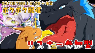 【ポケポケ 参加型】命をかけて、かかってこい！【ノジラ】