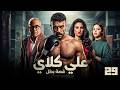 مسلسل علي كلاي بطولة احمد العوضي و درة الحلقة 29 رمضان 2026 