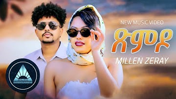 Millen Zeray - Ximdo | ጽምዶ - Eritrean Music