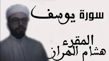 سورة يوسف قرائة خاشعة للشيخ هشام الهراز sorat yousf hcham haraz