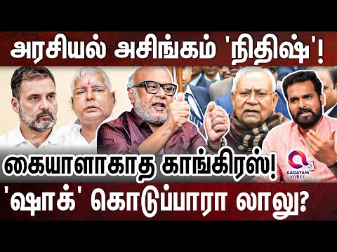 பாஜக கூட்டணியில் அதிமுக?: என்ன வேணும்னாலும் நடக்கலாம்!  JOURNALIST MANI | SIVAKUMAR | NITISH KUMAR